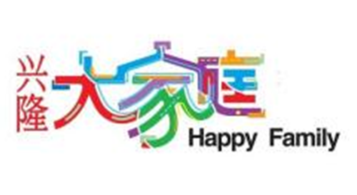 兴隆大家庭